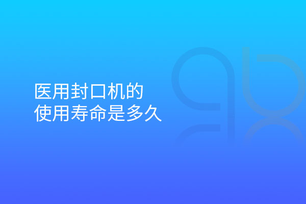 醫(yī)用封口機的使用壽命是多久